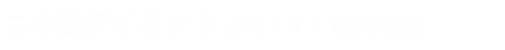 二の腕のダイエット　自宅エステで部分痩せマッサージ